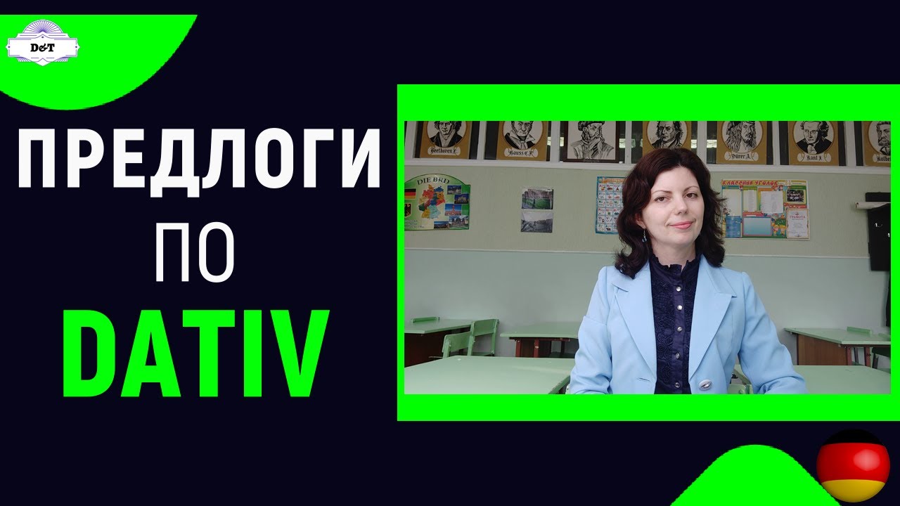 НЕМЕЦКИЕ ПРЕДЛОГИ с ДАТИВОМ за 5 минут. Dativ-Präpositionen