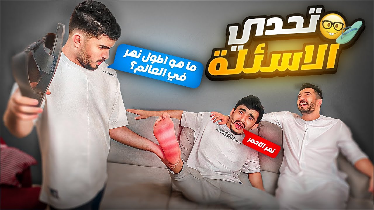 تحدي الاسئلة العامه اذا ما تجاوب تنجلد | أغبياااااء 😂
