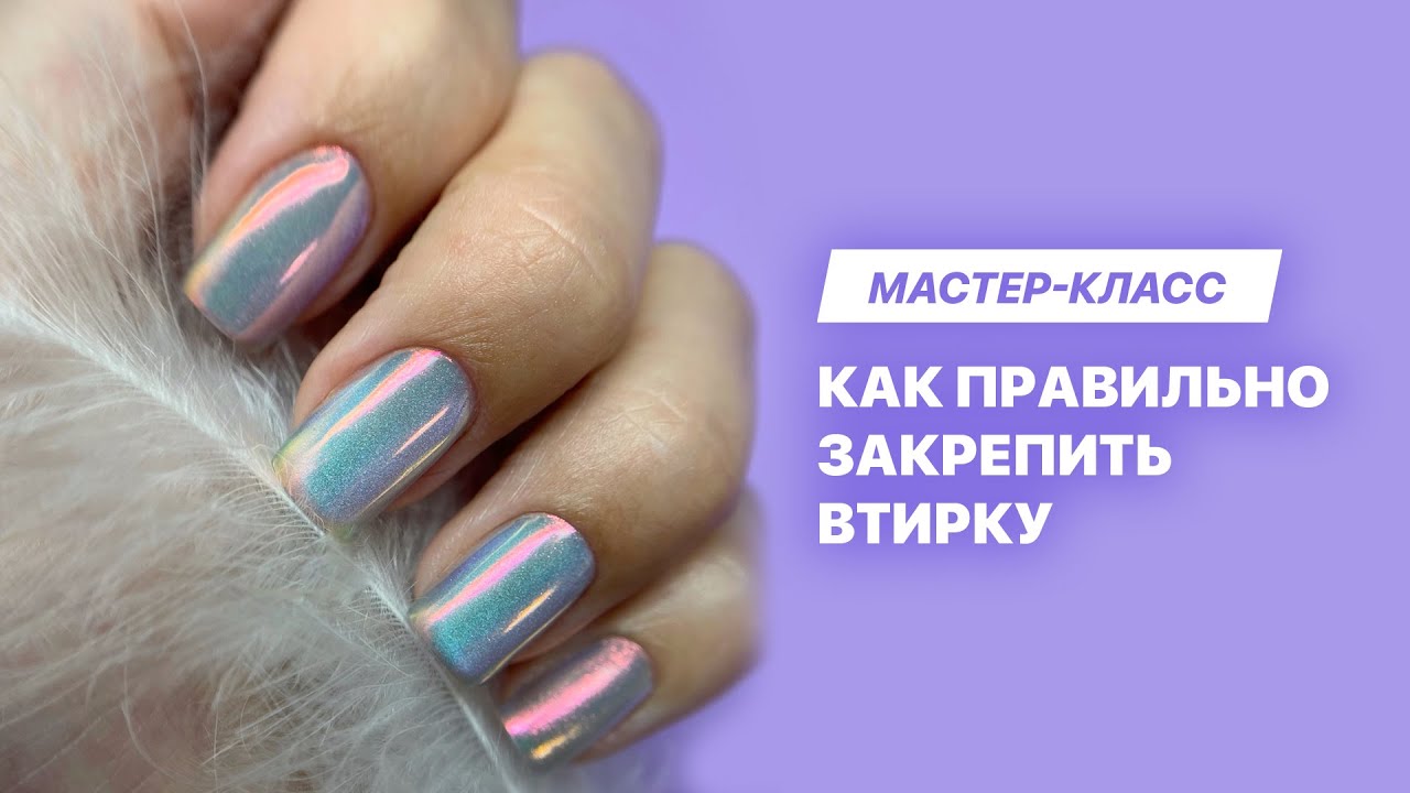 Как закрепить втирку на ногтях