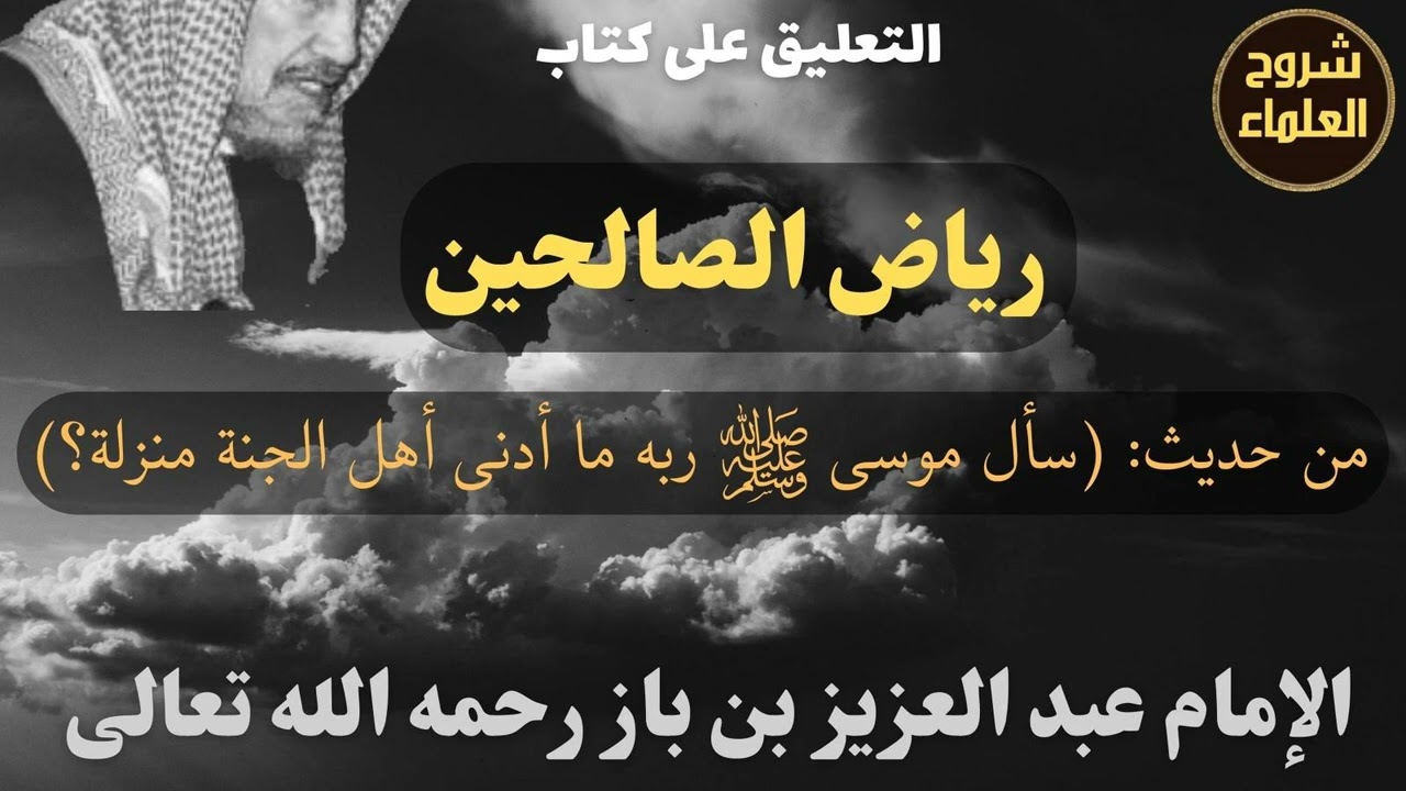 من حديث: (سأل موسى ﷺ ربه ما أدنى أهل الجنة منزلة؟) - الإمام #ابن_باز