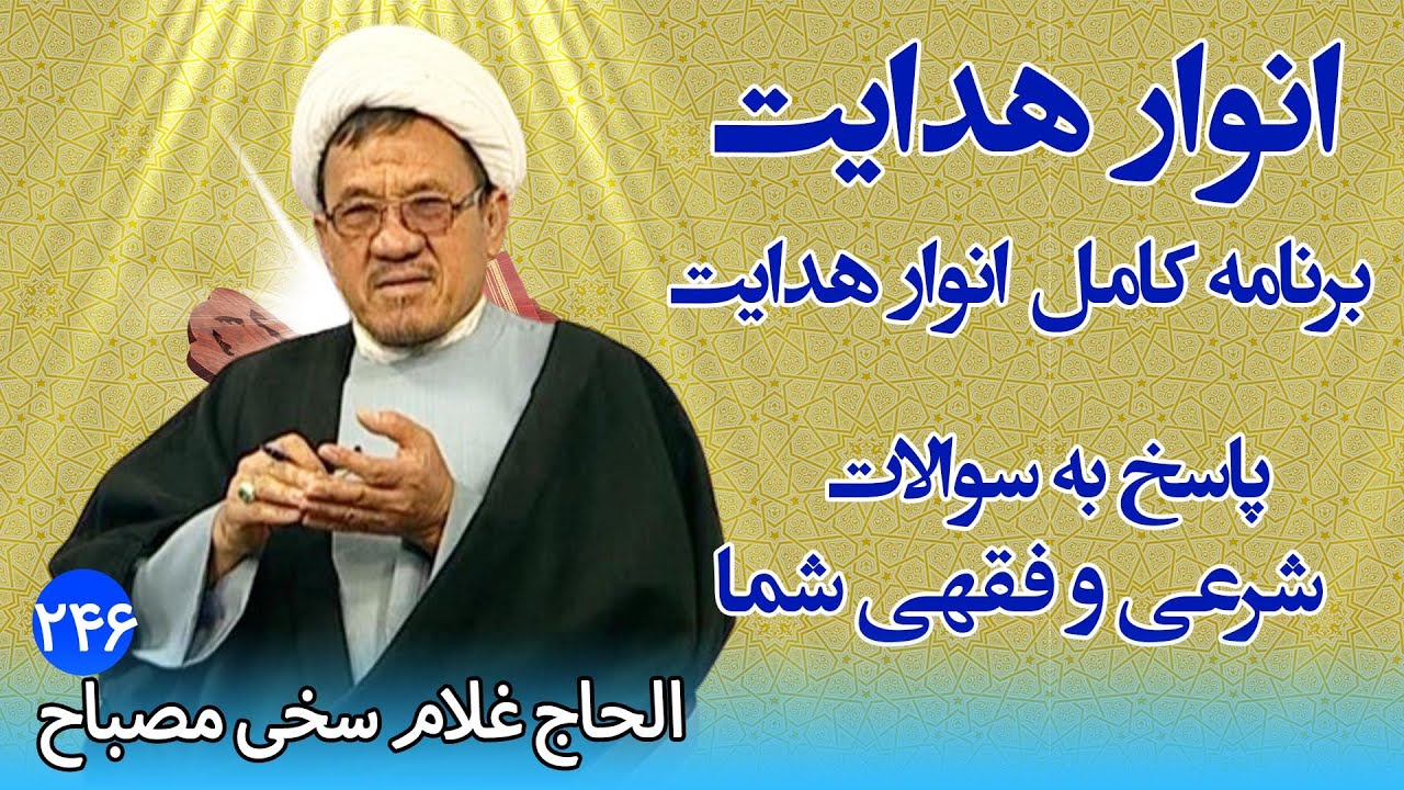 انوار هدایت: پاسخ به سوالات شرعی و فقهی شما - الحاج غلام سخی مصباح (۲۴۶)