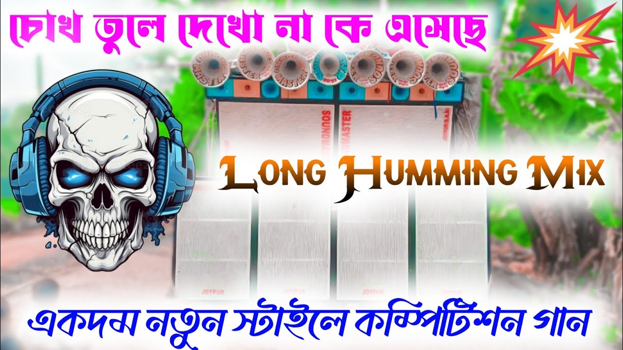 চোখ তুলে দেখো না কে এসেছে || Chokh Tule Dekho Na Ke Esche || SP Music Center || dj dinu || dinu vai 