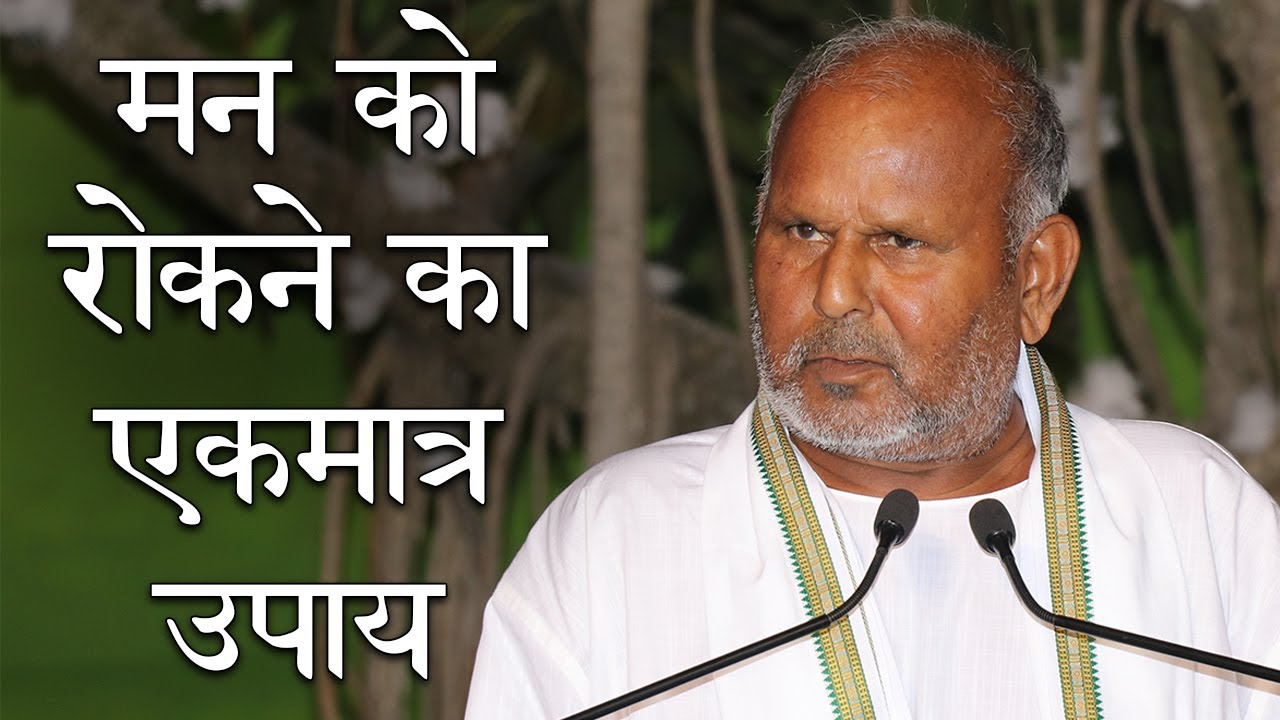 How to Control Mind ? मन को कैसे रोकें | Technique of Mind Control | विहंगम योग #ControlMind #Mind
