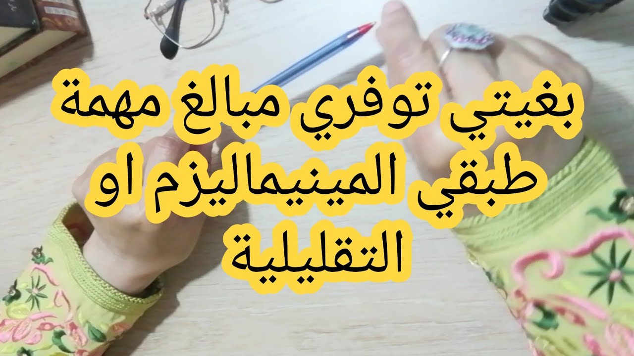 بغيتي توفري مبالغ مهمة طبقي المينيماليزم او التقليلية في حياتك