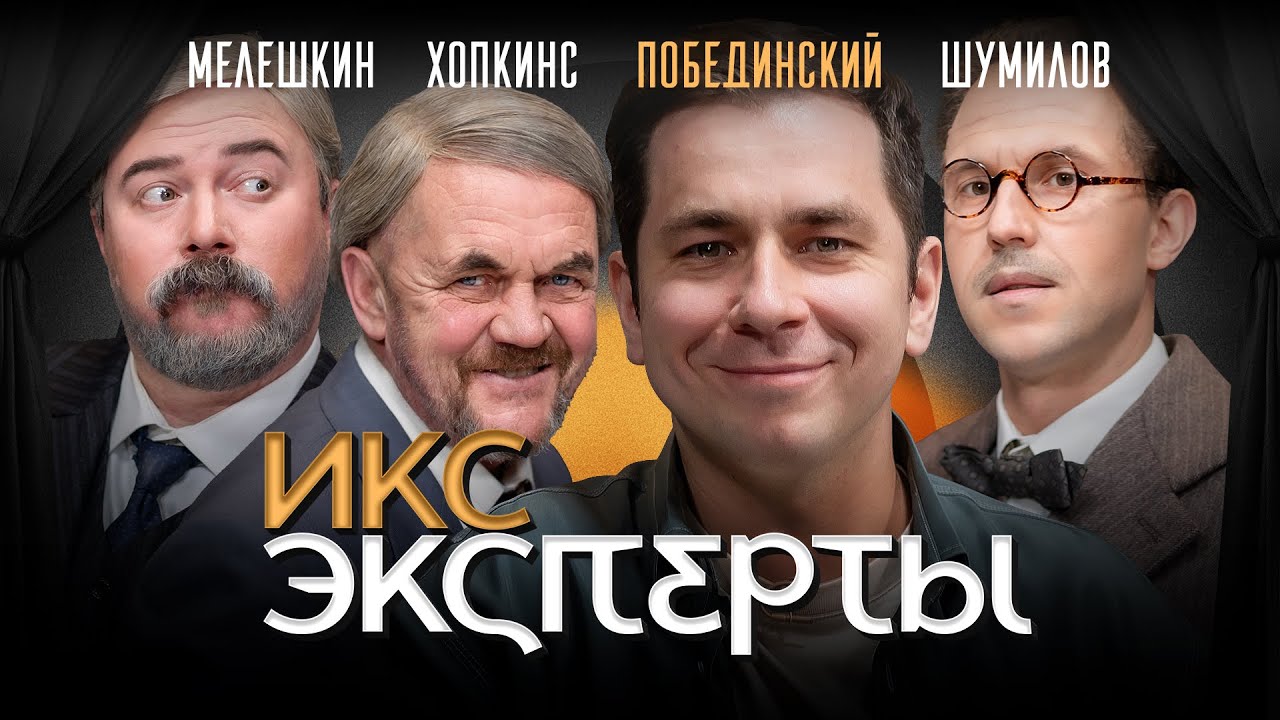 Физика от Побединского. Капица, Резерфорд или Шредингер? ИКС Эксперты