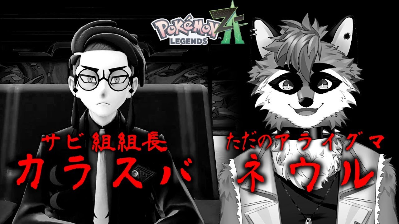 【Pokémon LEGENDS Z-A】鉄砲玉すらにも成りえない構成員【ケモノVTuber】