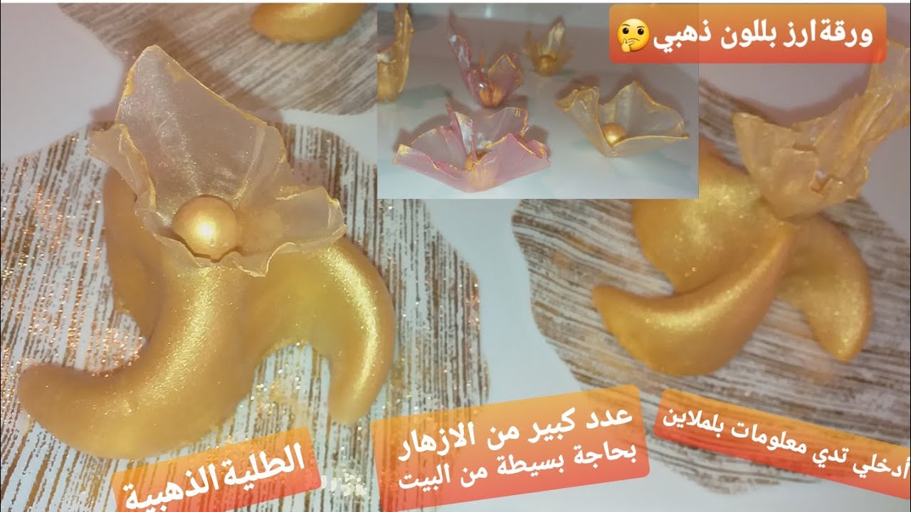 عرايش بطلية الذهبية طلية النيسكافي أخدمي أكبر عدد من الأزهار بورقة الأرز بشيء بسيط لون ذهبي رائع😍