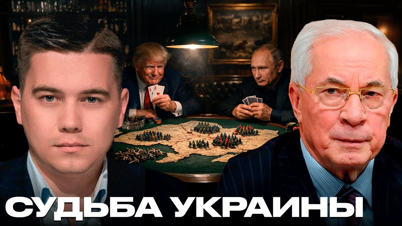 Азаров: Украина между США и Россией - субъект политики или разменная карта