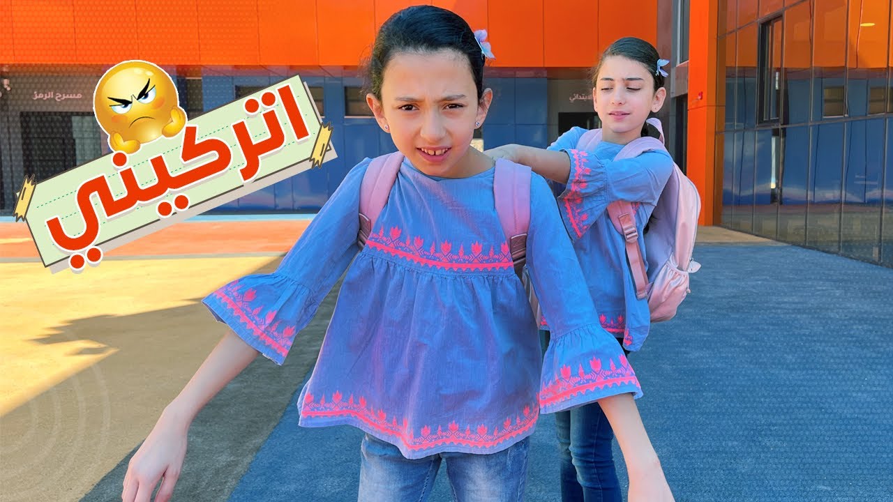 ما بحب المدرسة ومابدي أرجعلها  😡