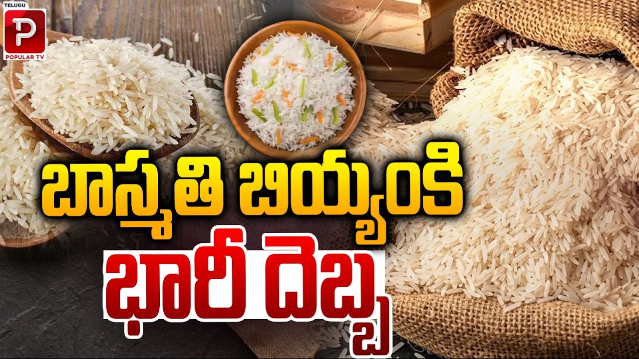 బాస్మతి బియ్యం కి భారీ దెబ్బ | War Tensions Hit Basmati Rice Exports Hard | Iran Vs Usa | Popular TV