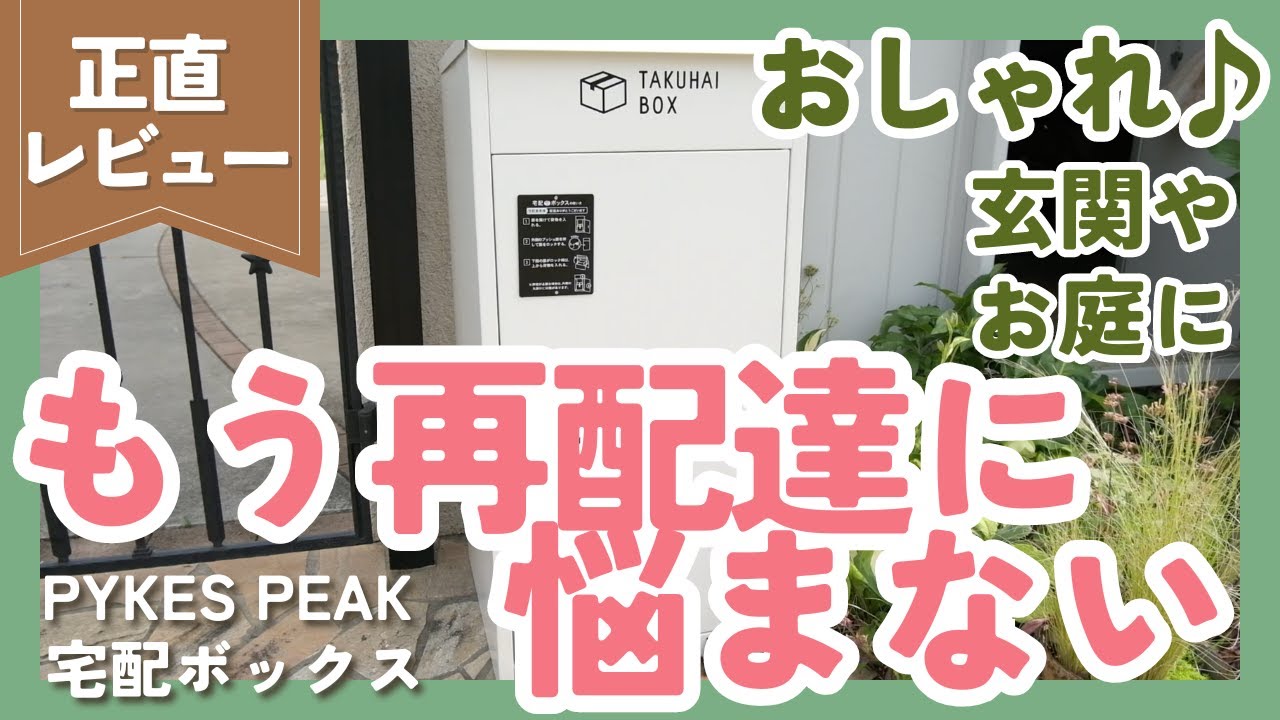 便利すぎてやばい❗️【PYKES PEAK 宅配ボックスのレビュー】実際に使ってみた感想を正直にレビュー【PR】