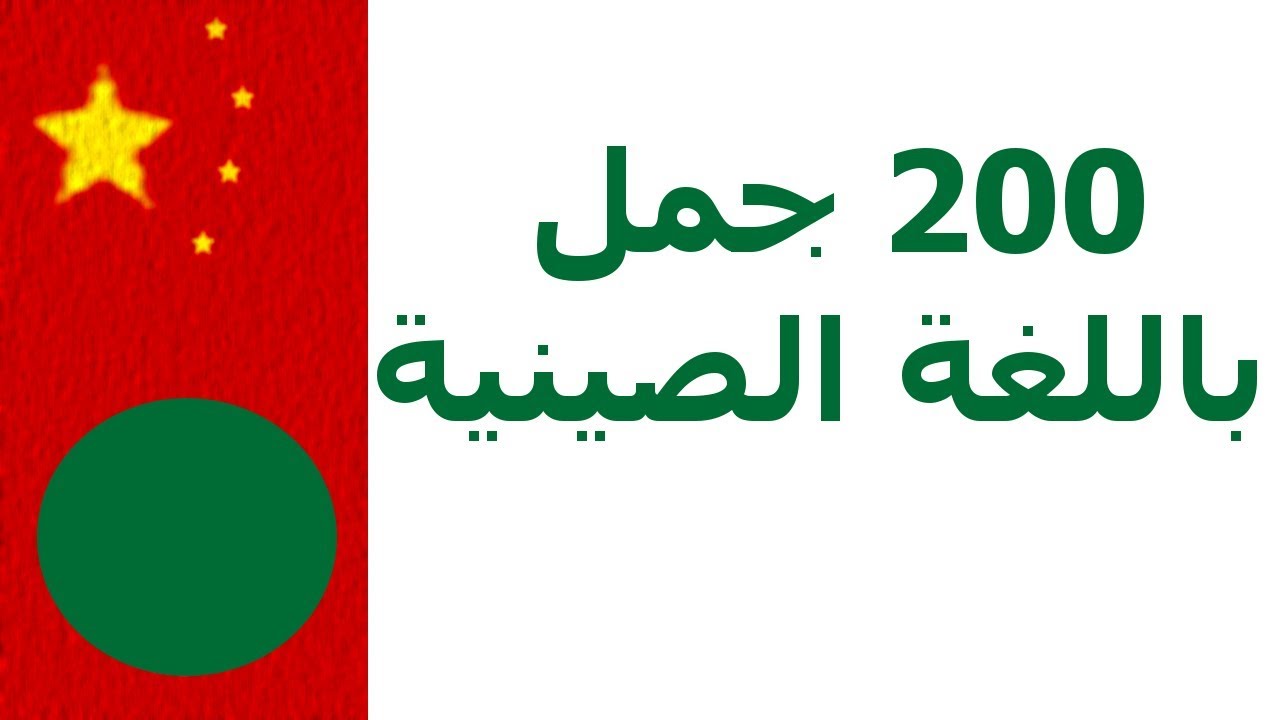 200 جمل باللغة الصينية