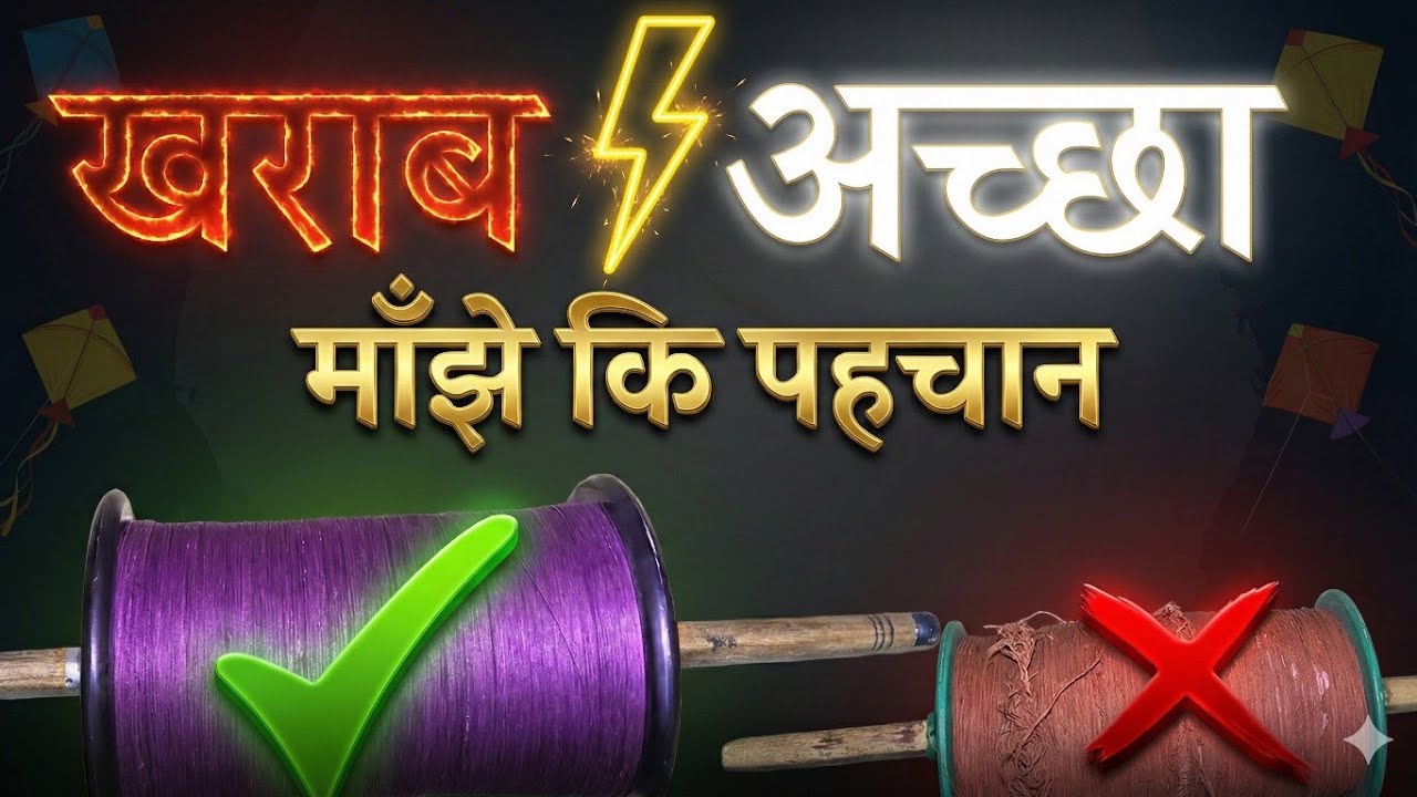 Best Manjha For Kite Fighting 2026 | Acche Manjhe Ki Pahchan Kaise Karen | Manjha For Kite Flying 🪁🪁