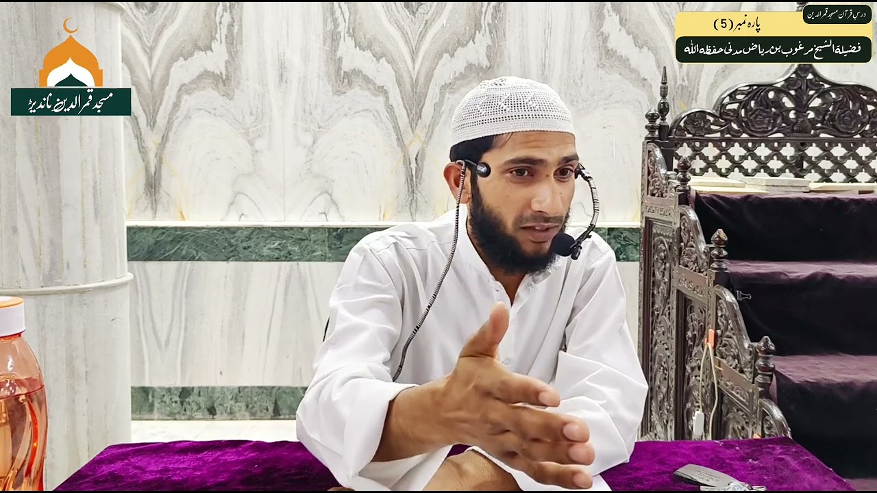 Tafseer Para 05 || Dars-E-Quran || By Sheikh Hafiz Marghoob Riyaz Madani 22/02/2026 #tafseerequran