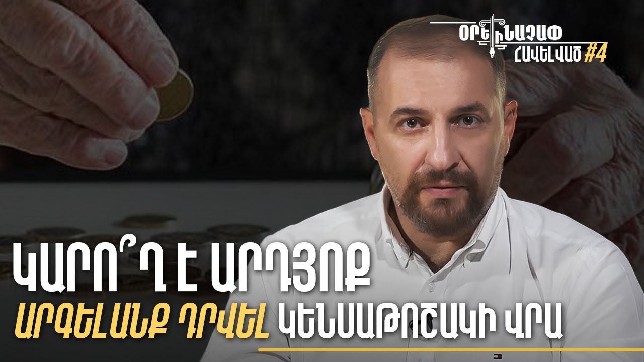 Կարո՞ղ է արդյոք արգելանք դրվել կենսաթոշակի վրա. Հարցեր փաստաբանին#4 Օրենաչափ. Հավելված