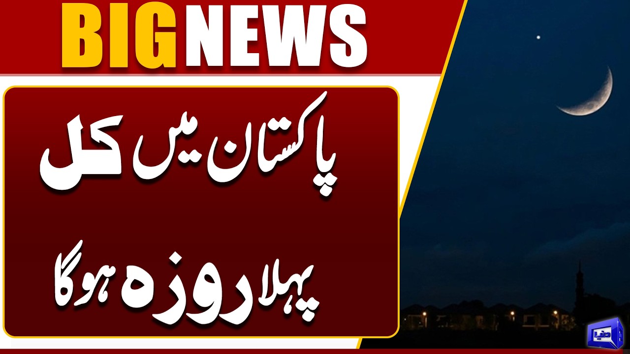 “Moon Spotted in Pakistan, Ramadan Fasting to Begin Tomorrow” | Breaking News | Dunya News