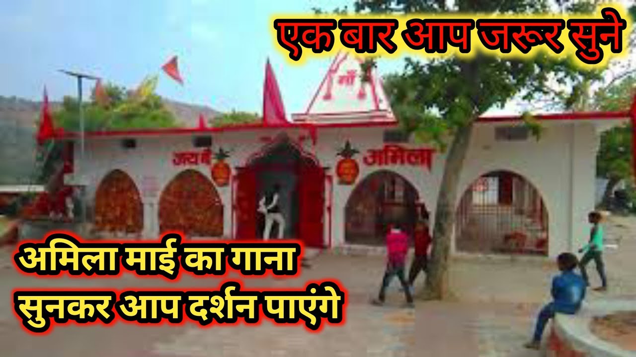#VIDEO_SONG #अमिला देवी जी का प्रचलित गीत🙏 #Amila Devi Ji ka Prachalit  geet सोनभद्र #Surya Music