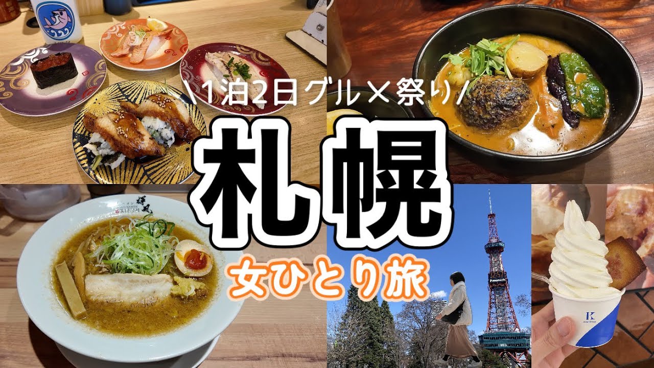 【札幌 女ひとり旅】札幌グルメ旅！北海道グルメを好きなだけ食べた1泊2日旅行