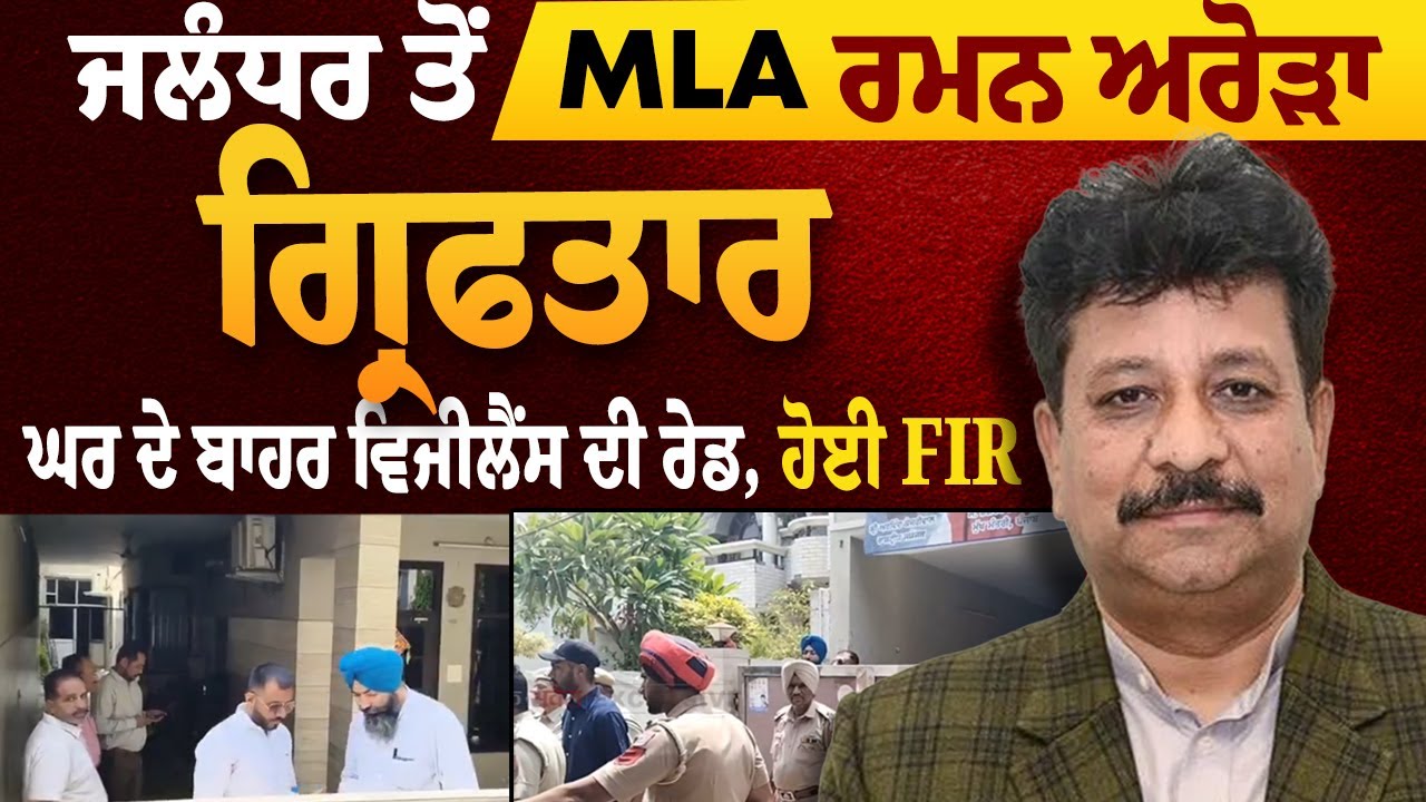 Big Breaking: MLA Raman Arora ਨੂੰ ਕੀਤਾ Arrest, Vigilance ਘਰ 'ਚ ਕਰ ਰਹੀ ਜਾਂਚ, ਦੇਖੋ LIVE ਤਸਵੀਰਾਂ