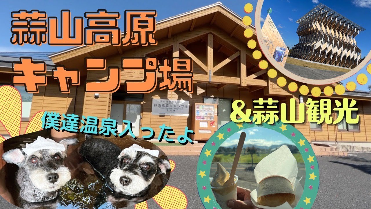 蒜山高原キャンプ場と蒜山観光【2022年10月】愛犬と温泉入りましたw・1日目