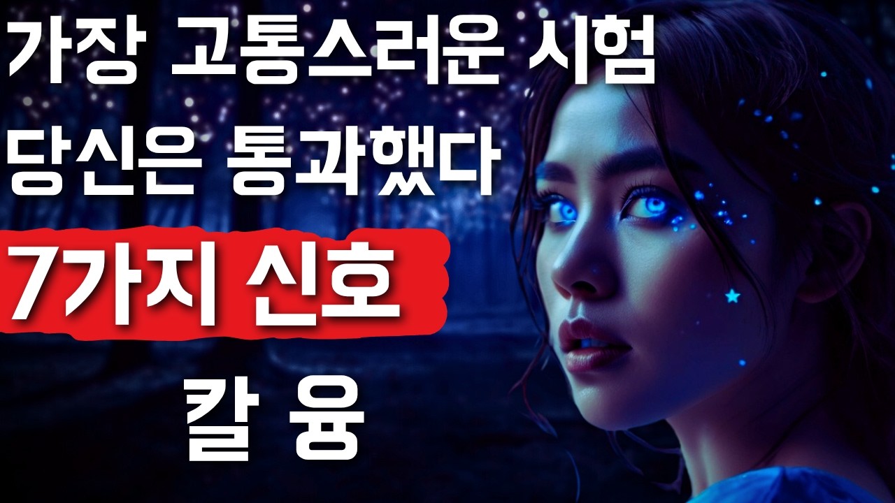 당신이 인생에서 가장 고통스러운 시험을 통과했다는 7가지 신호 | 칼 융