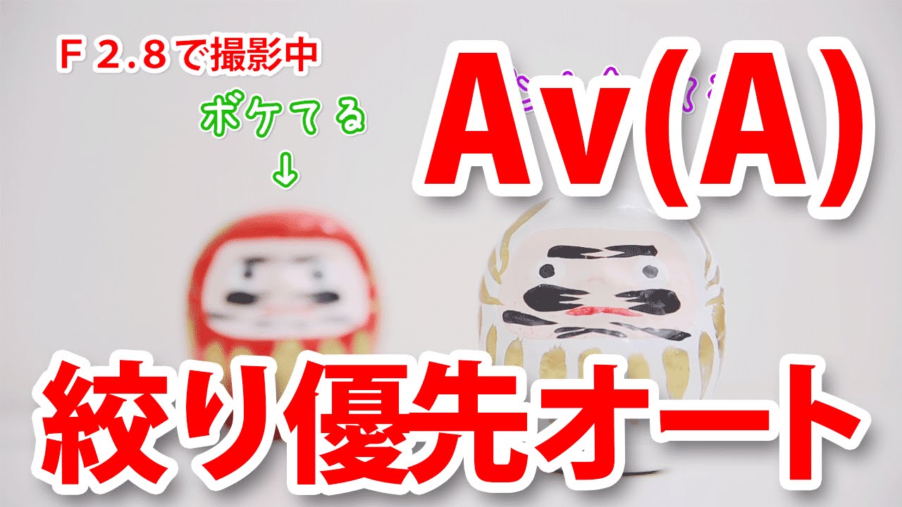 コレさえ使えればOK！万能な絞り優先オート（Av, A)の特徴と使いどころ！- Versatile Aperture Priority Auto (Av, A) Features and Uses!