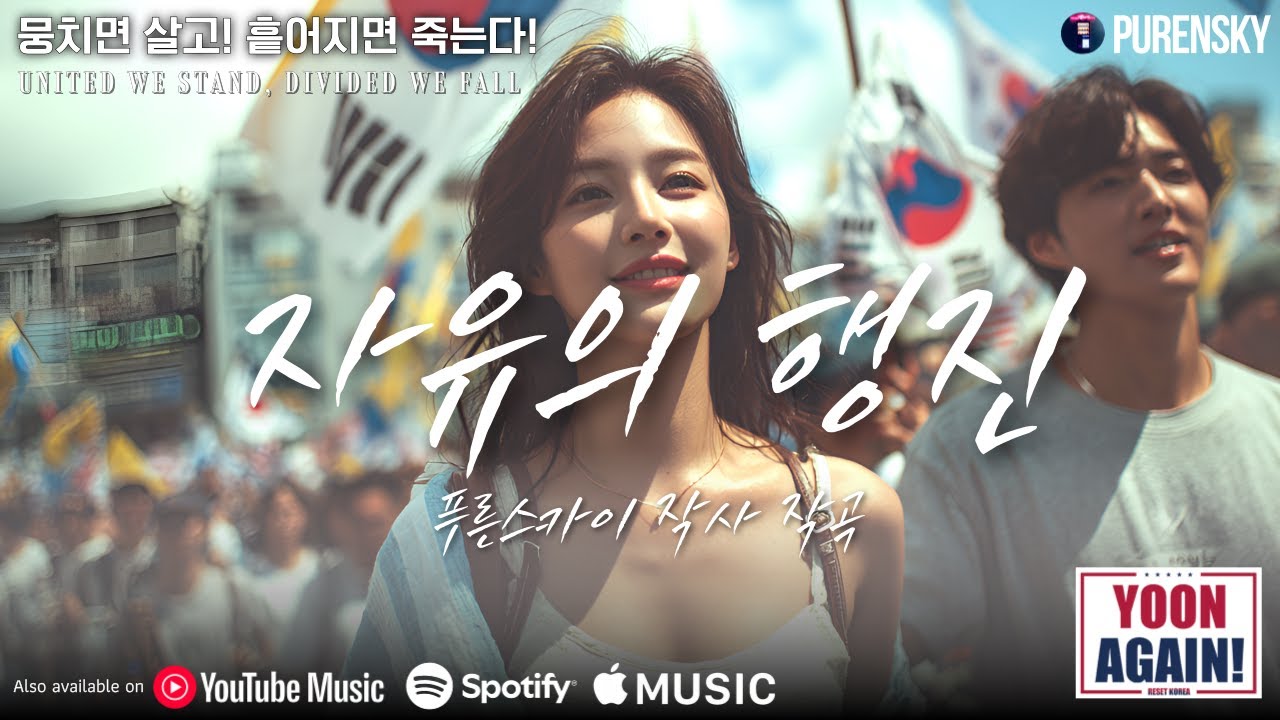 자유의 행진 - 국민저항권 음악 - 푸른스카이