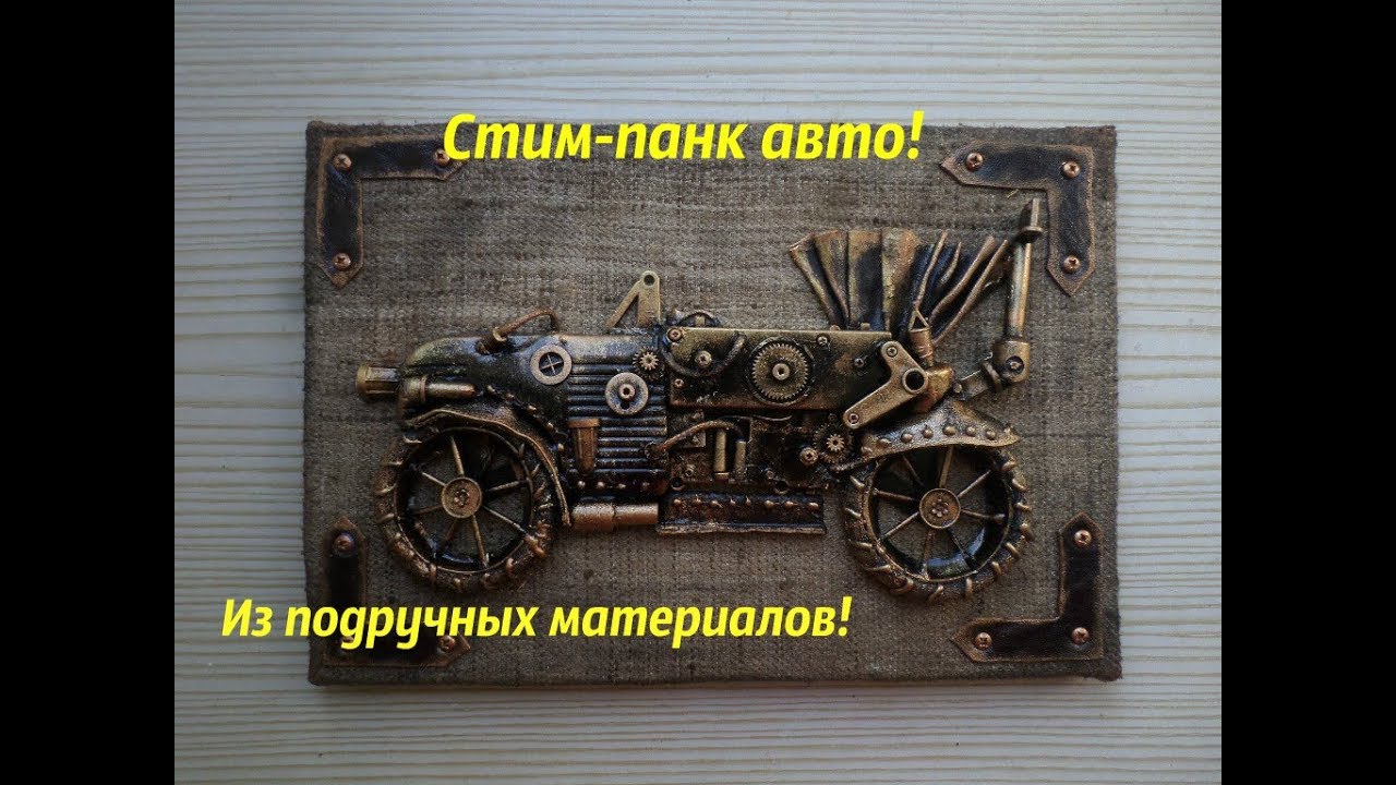 Машина в стиле стим панк(панно)Мастер-класс/Machine in the style of Steam Punk (panel) Master class