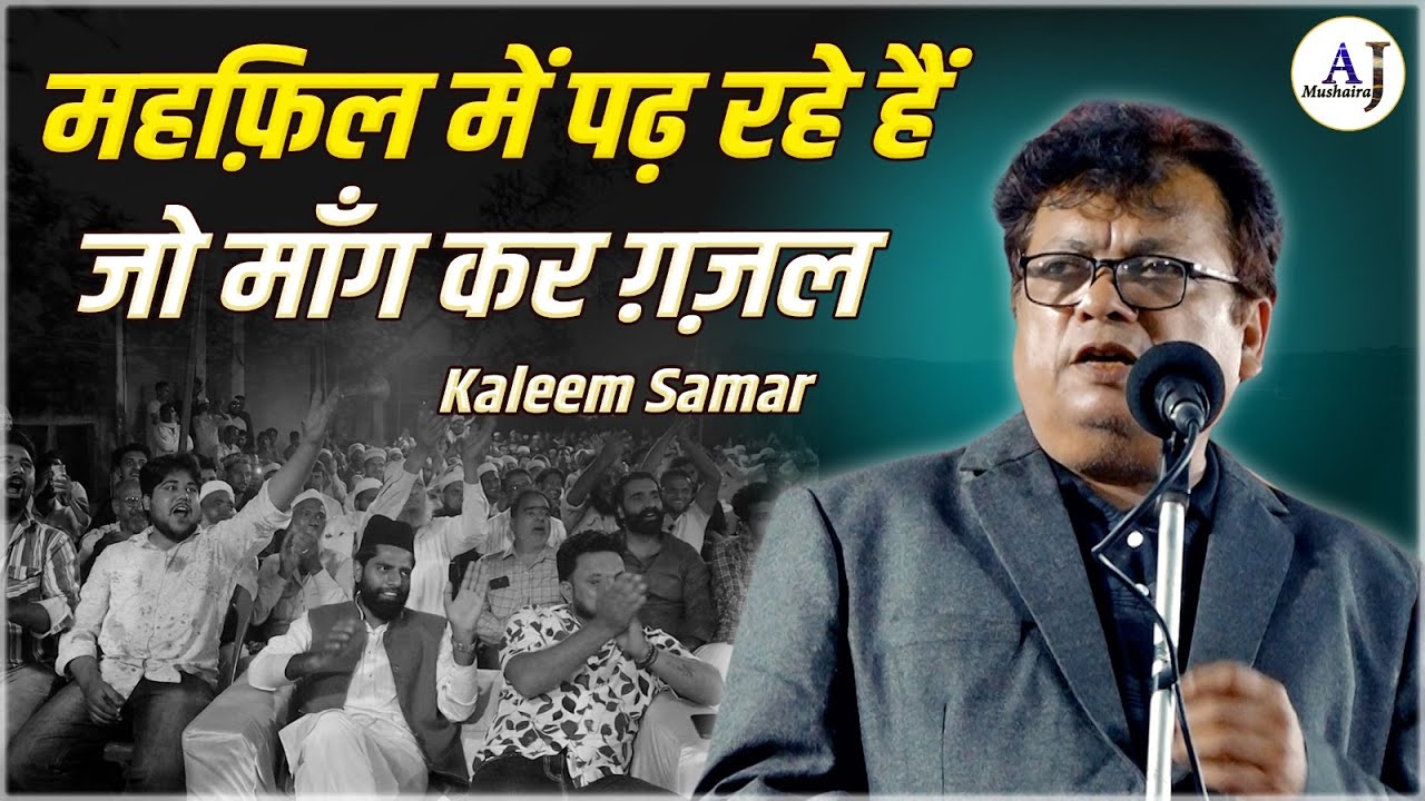 महफ़िल में पढ़ रहे हैं जो माँग कर ग़ज़ल | Kaleem Samar | All India Mushaira | Behat, Saharanpur | 2025