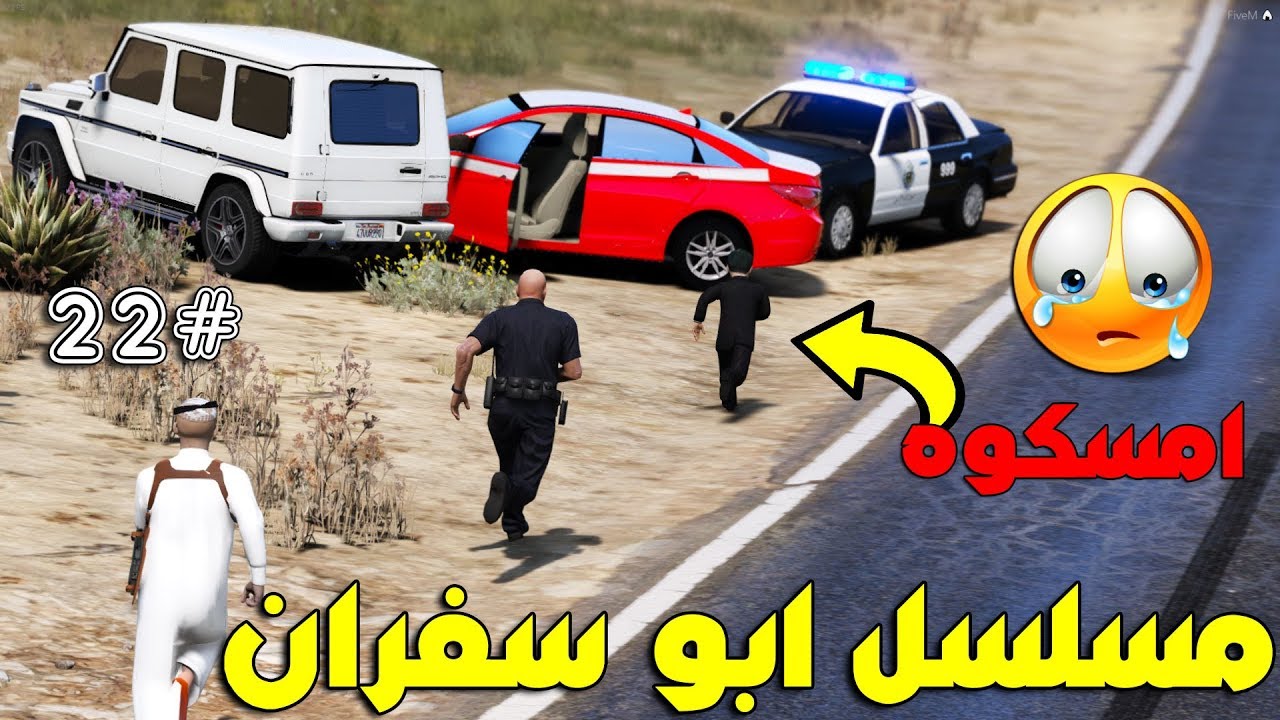 مسلسل ابو سفران #22 - ابو سفران مطاردة سفران بشوار الحي  ..!  | GTA 5