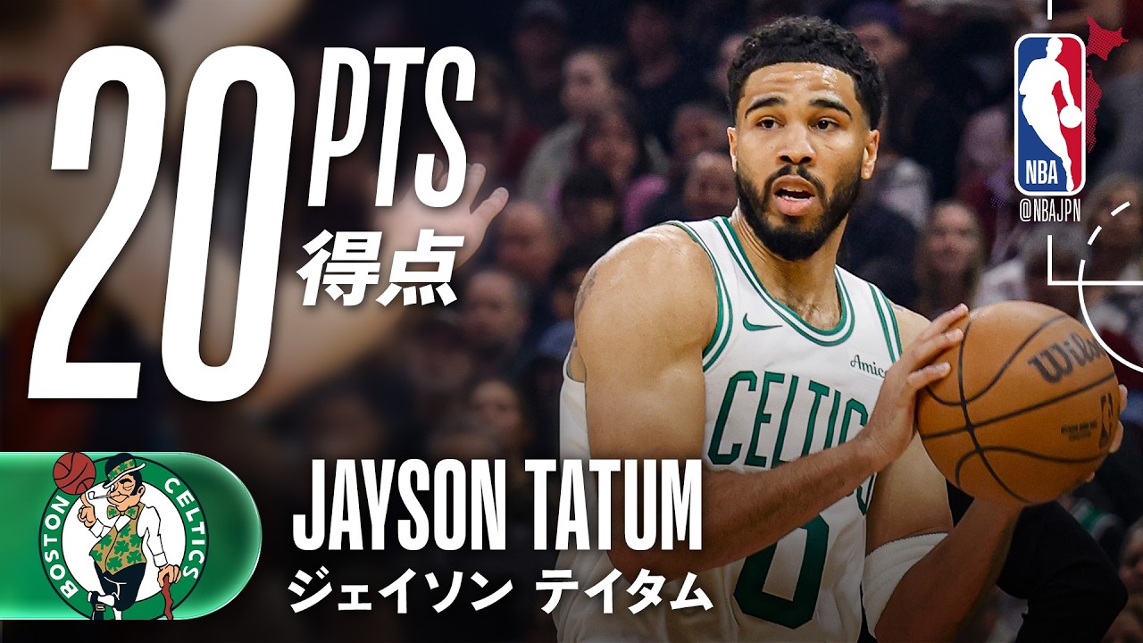 【1Qで12得点🍀】ジェイソン・テイタムが今季2試合目で20得点を記録！キャバリアーズから勝利を掴む🔥