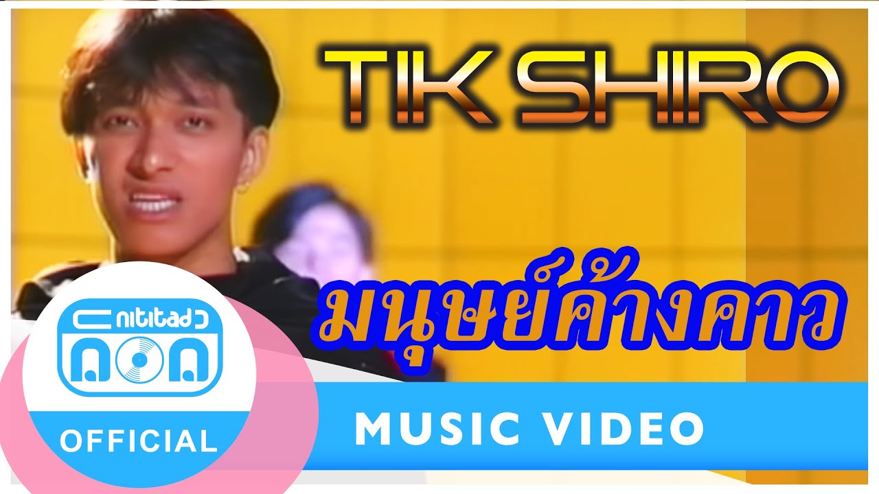 มนุษย์ค้างคาว - ติ๊ก ชิโร่  [Official Music Video]