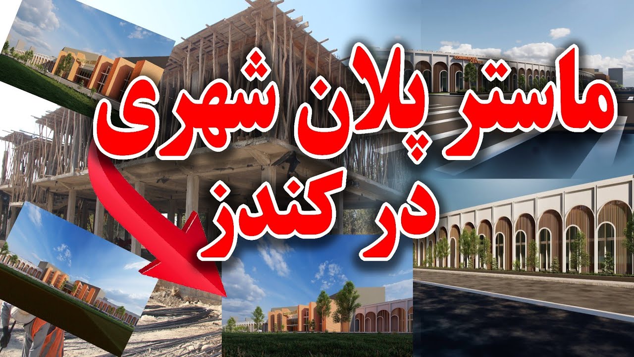 جریان تطبیق ماستر پلان شهری در کندز/Implementation process of the urban master plan in Kunduz