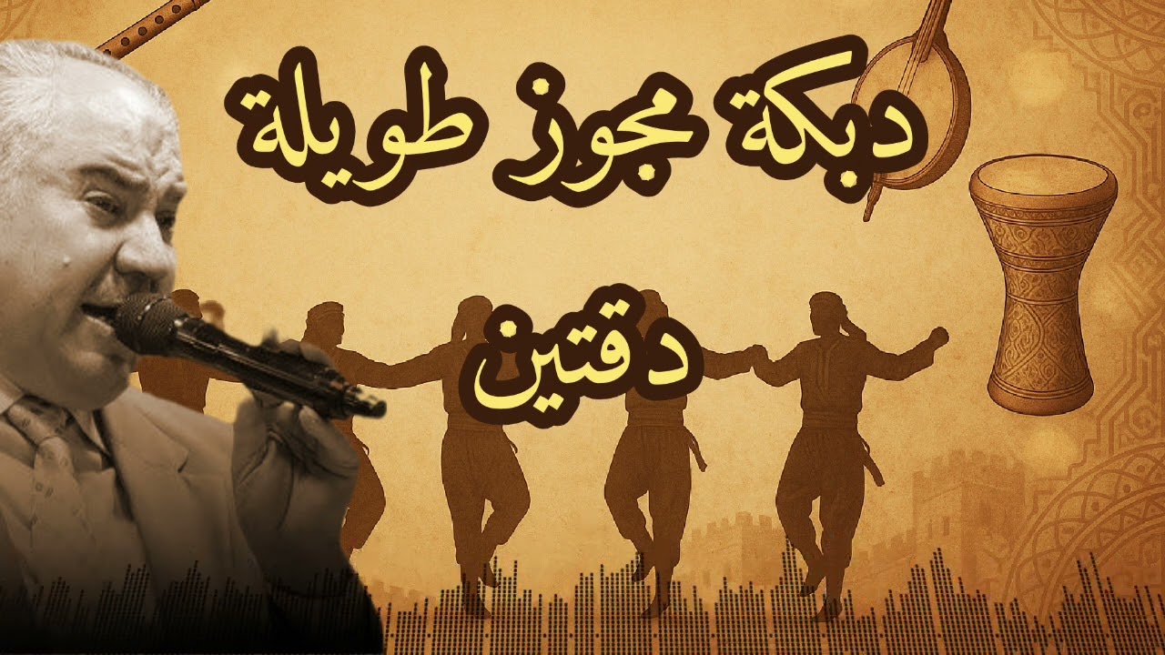 دبكة مجوز طويلة | أسامة السمرة | #دقتين
