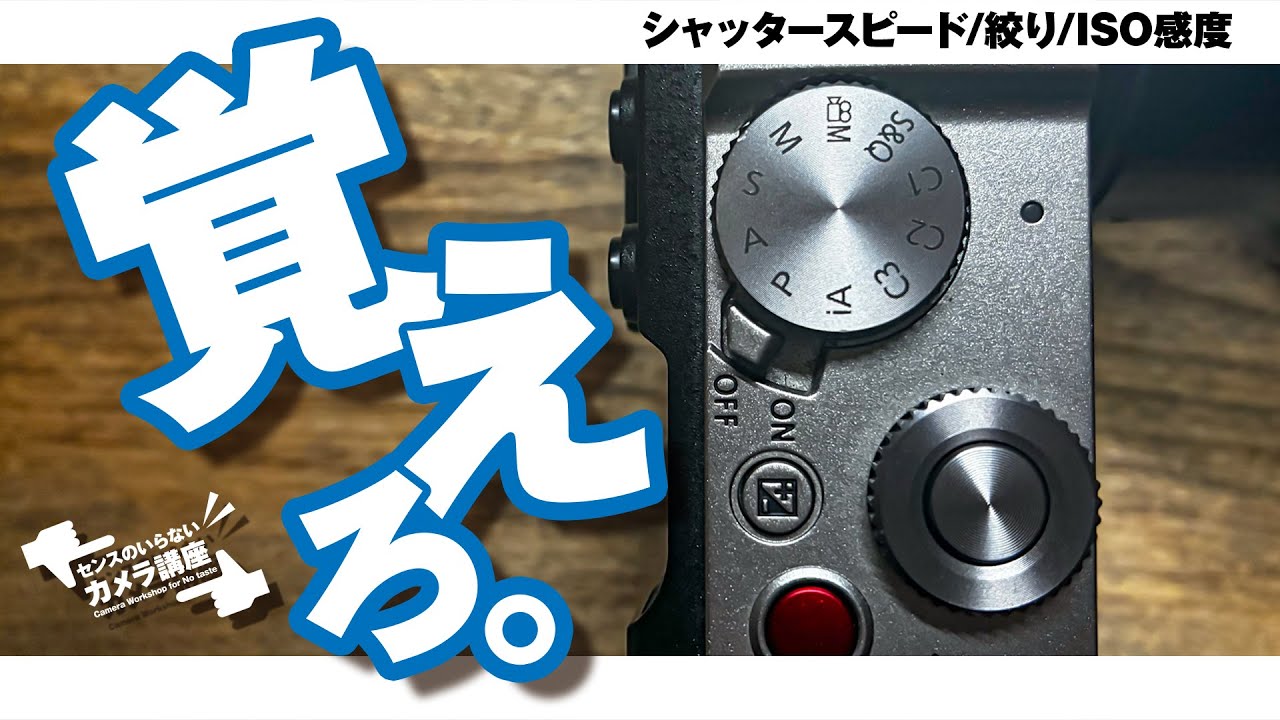 シャッタースピードと絞りとISO感度の関係【センスのいらないカメラ講座】