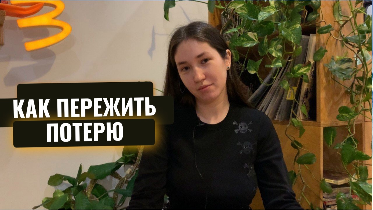 Как пережить потерю. 4 этапа проживания