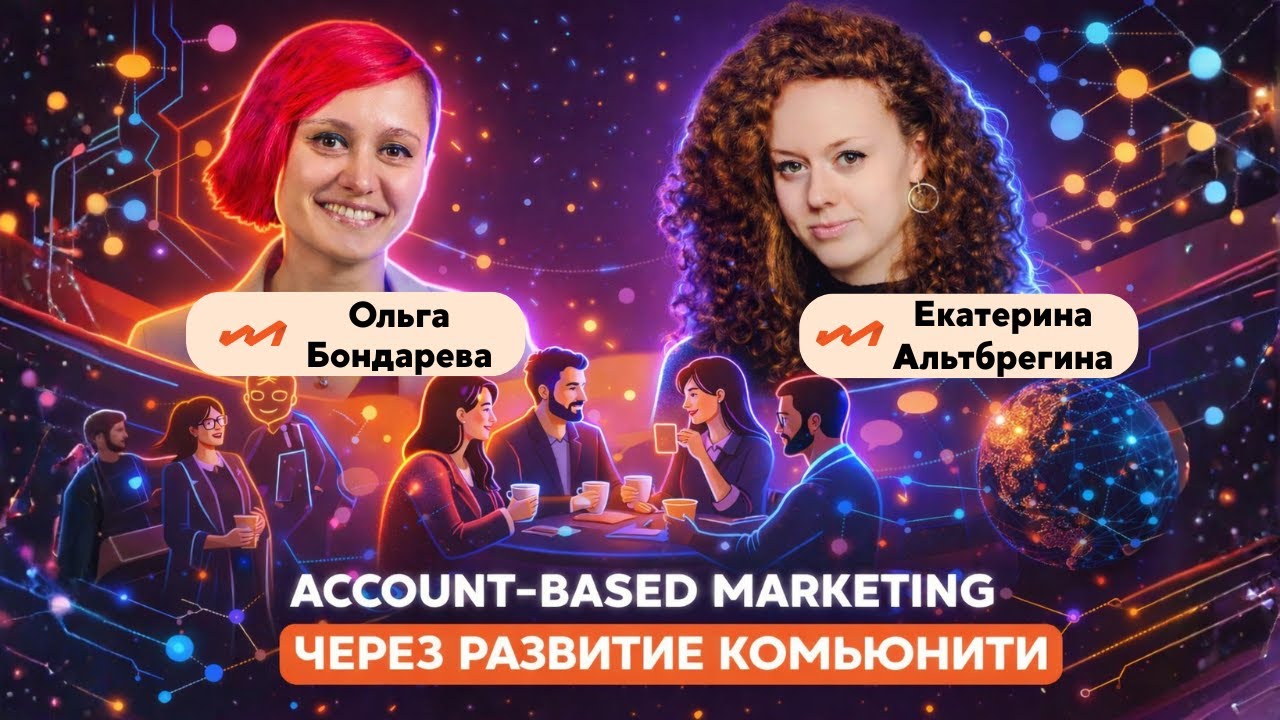 Account-based marketing через развитие комьюнити - опыт ModumUp