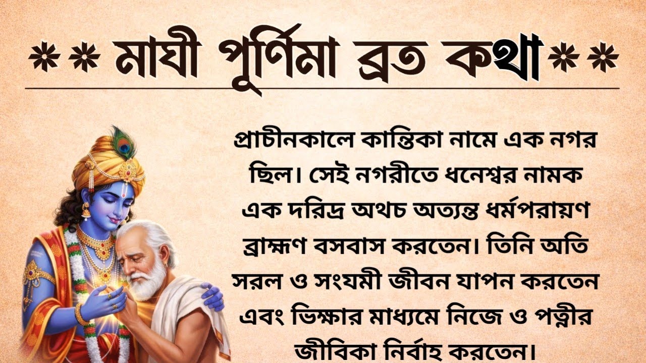 মাঘী পূর্ণিমা ব্রত কথা | আজকের দিনে একবার হলেও শ্রবণ করুন | Maghi Purnima Broto Kotha 2026 In Bangla