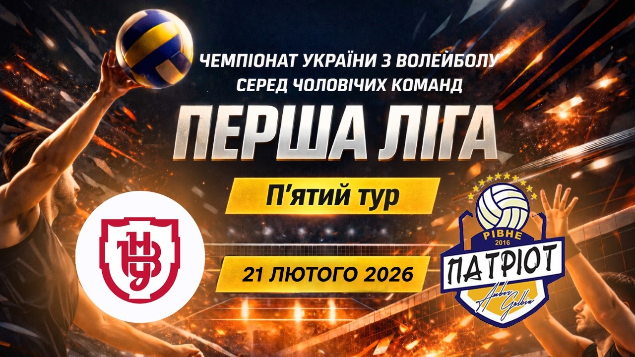 Університет Л. Українки vs ВК Патріот-Амбер | 21.02.2026 | Перша Ліга 2025/26 | Чоловіки |  5-й тур
