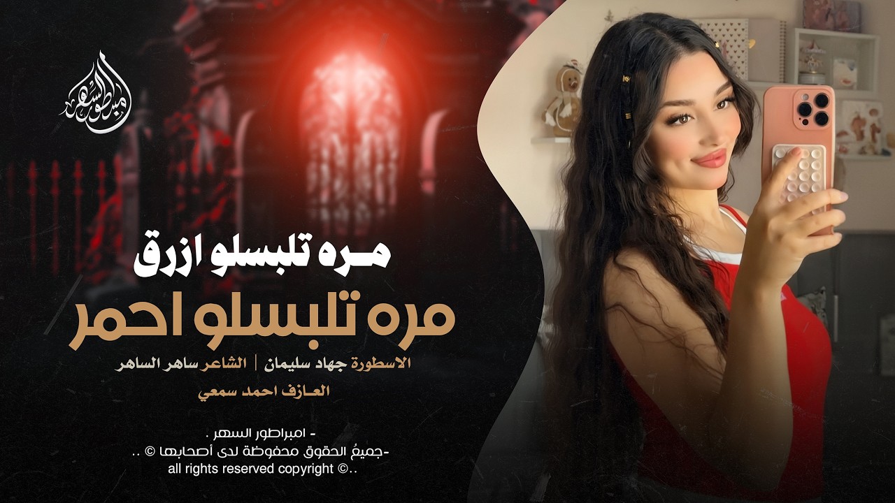 مره تلبسلو ازرق مره تلبسلو احمر - جهاد سليمان _ اغاني طرب 2026 | مطلوبه اكثر شيء .