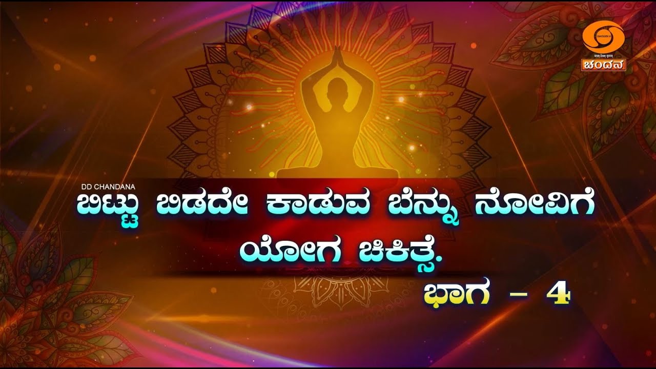 Yoga for Health | ಬೆನ್ನುನೋವಿಗೆ ಯೋಗ | ಡಾ. ರಾಘವೇಂದ್ರ ಗುರೂಜಿ | PART-04 | 05.02.2026 | 6.45am