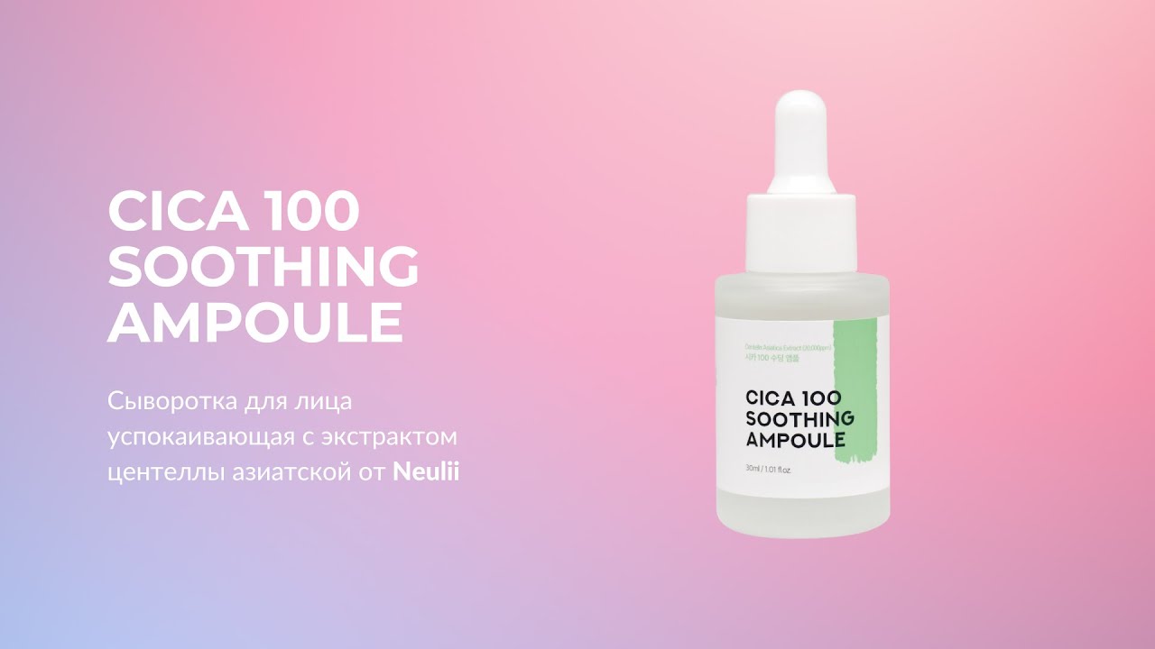Сыворотка для лица успокаивающая с экстрактом центеллы азиатской Neulii Cica 100 Soothing Ampoule