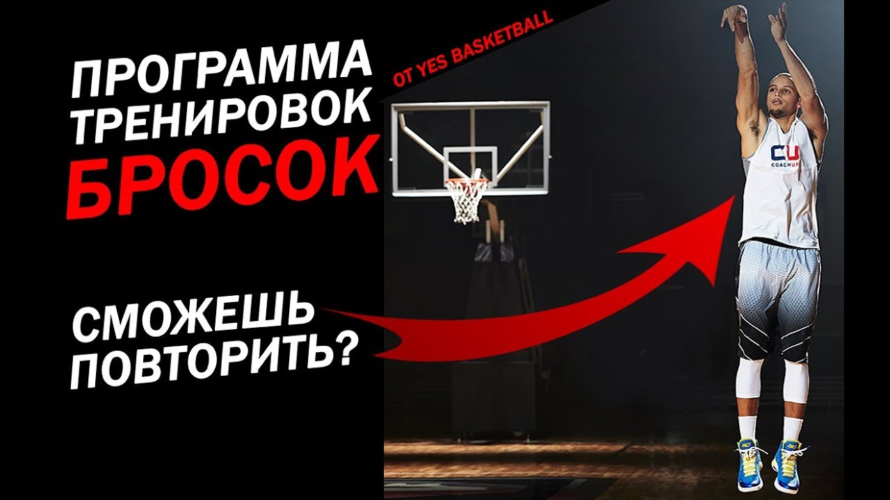 КАК ЗАБИВАТЬ ЛЮБОЙ БРОСОК В ИГРЕ?! / ПРОГРАММА ТРЕНИРОВКИ БРОСКА