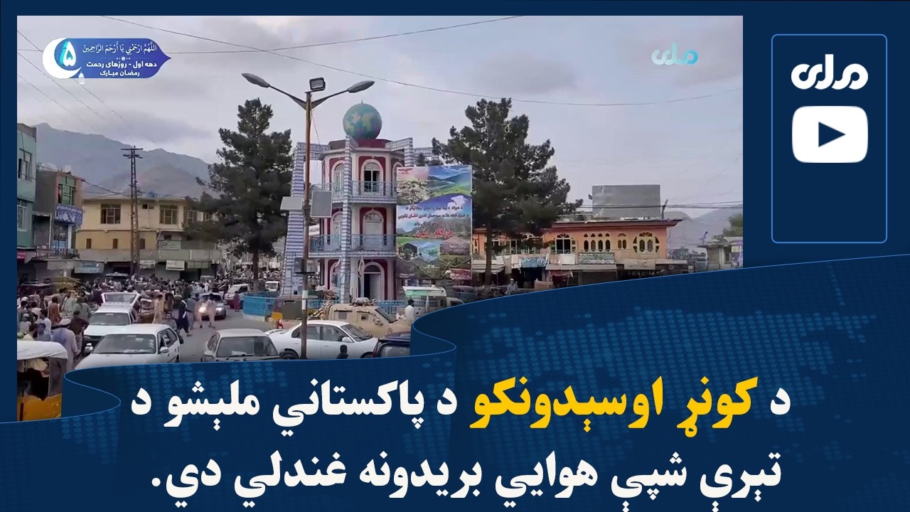 د کونړ اوسېدونکو د پاکستاني ملېشو د تېرې شپې هوايي بریدونه غندلي دي