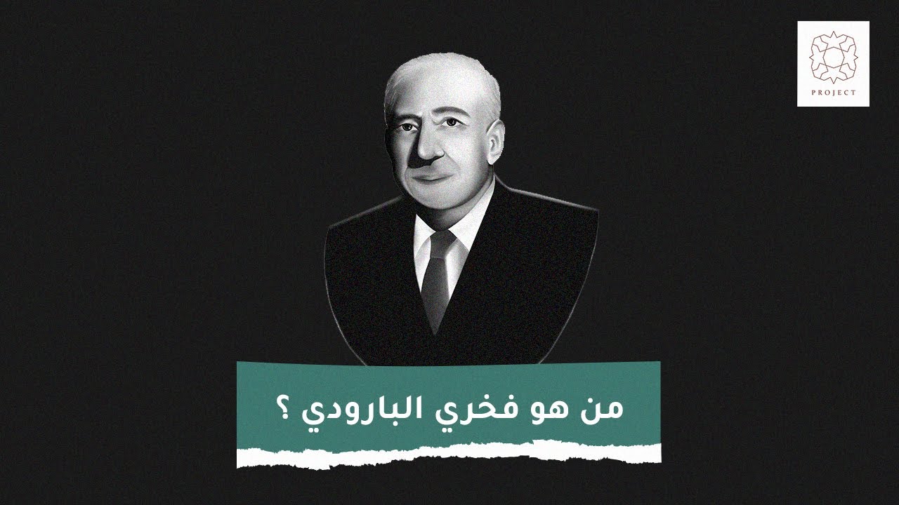 فخري البارودي