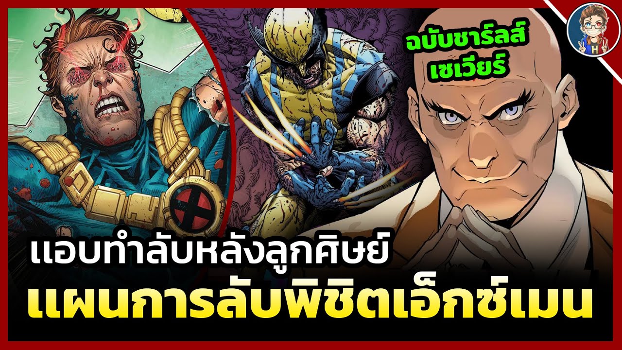 เเอบทำลับหลังลูกศิษย์? เเผนการลับพิชิต X-Men ของ Charles Xavier!