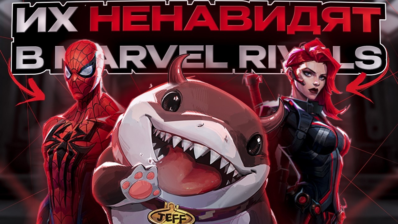 ИХ НЕНАВИДЯТ в MARVEL RIVALS И ВОТ ПОЧЕМУ или ГЕРОИ КОТОРЫХ НЕ ЛЮБЯТ в MARVEL RIVALS