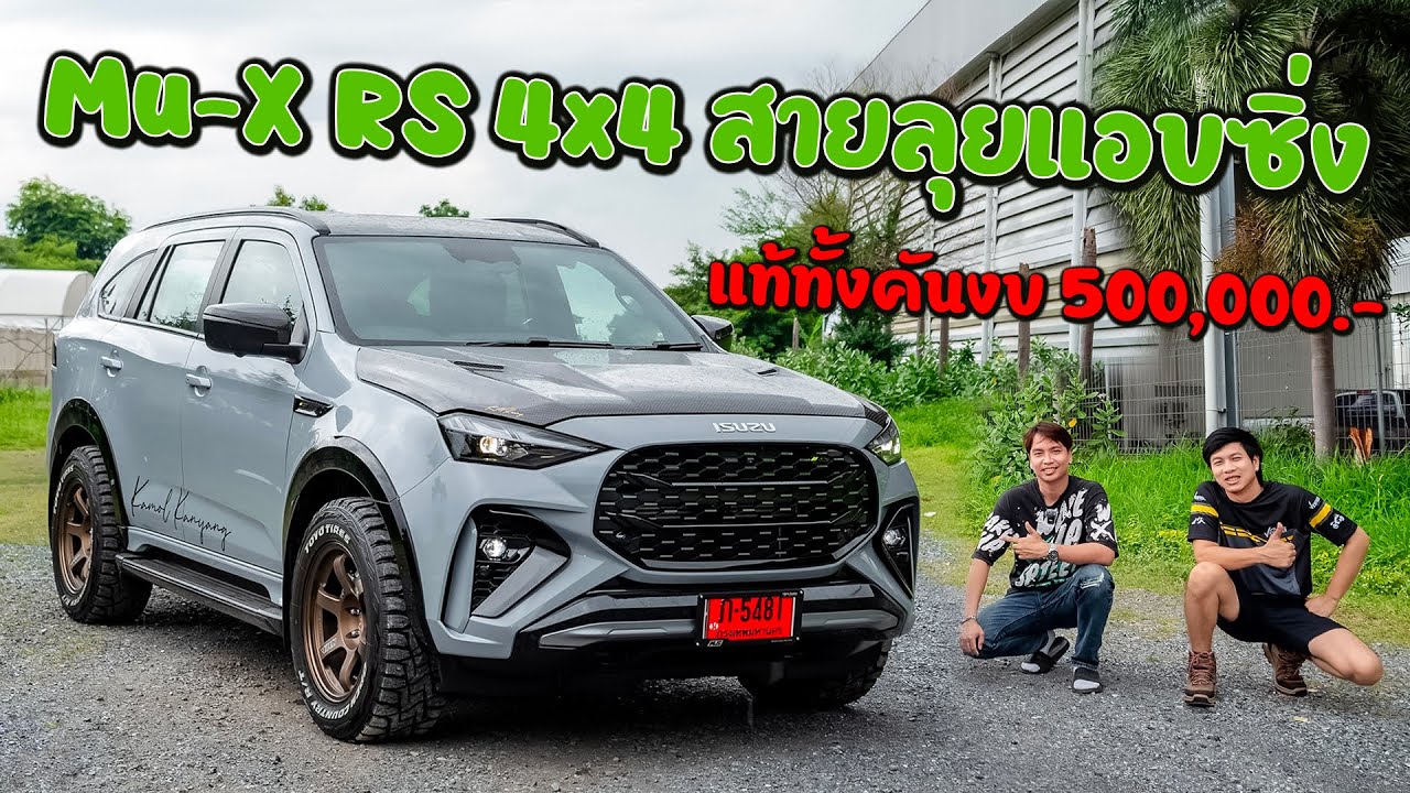 หล่อลงตัว พร้อมลุย ISUZU MU-X RS ขับสี่จัดทรง ลงล้อเน้นแต่งแท้ทั้งคันงบ 5 แสน กมลการยาง KMRacing