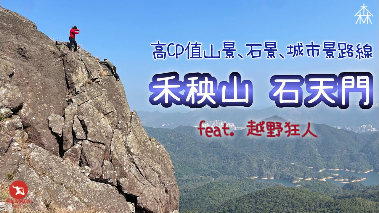 和秧山｜石天門｜大帽山高CP靚崖｜｜天然攀石聖地｜越野狂人X 森靈研究所