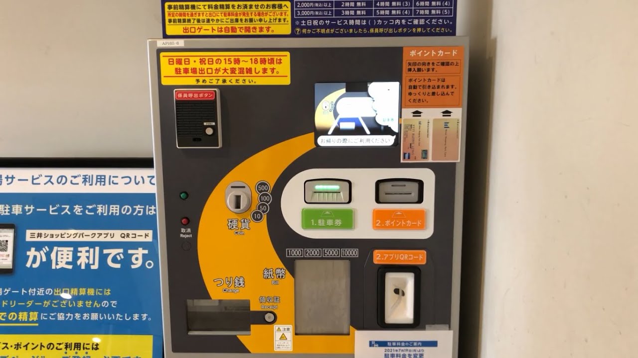 【東京都 江東区】アーバンドック ららぽーと豊洲 駐車場（駐車券発券機 → 駐車券 → 事前精算機 → 出口精算機）